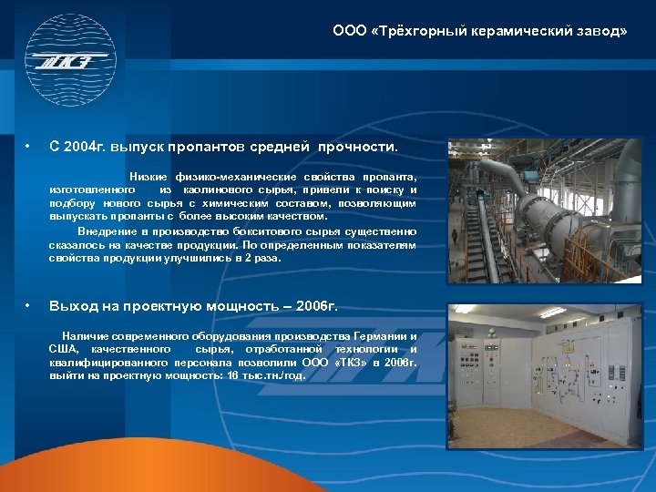 ООО «Трёхгорный керамический завод» • С 2004 г. выпуск пропантов средней прочности. Низкие физико-механические