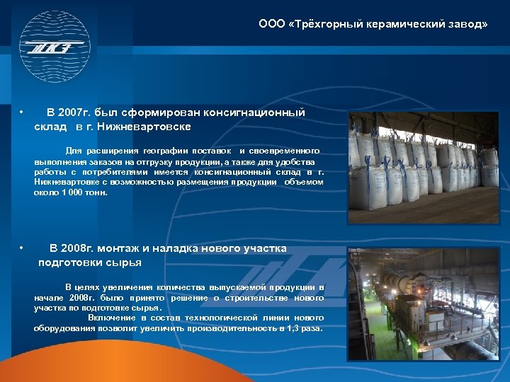 ООО «Трёхгорный керамический завод» • В 2007 г. был сформирован консигнационный склад в г.