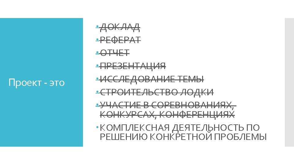 Проект - это ДОКЛАД РЕФЕРАТ ОТЧЕТ ПРЕЗЕНТАЦИЯ ИССЛЕДОВАНИЕ ТЕМЫ СТРОИТЕЛЬСТВО ЛОДКИ УЧАСТИЕ В СОРЕВНОВАНИЯХ,