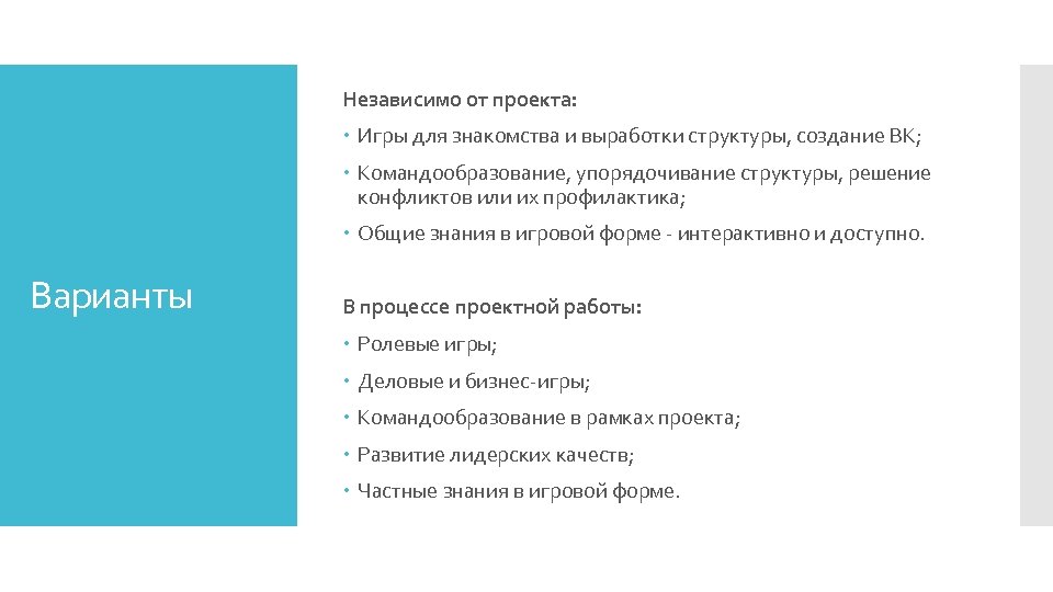 Независимо от проекта: Игры для знакомства и выработки структуры, создание ВК; Командообразование, упорядочивание структуры,
