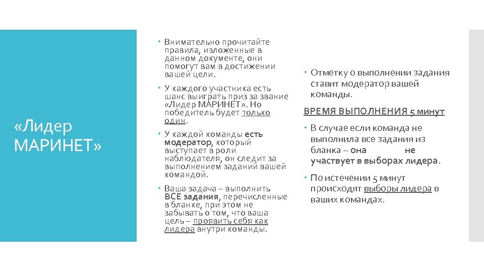  «Лидер МАРИНЕТ» Внимательно прочитайте правила, изложенные в данном документе, они помогут вам в