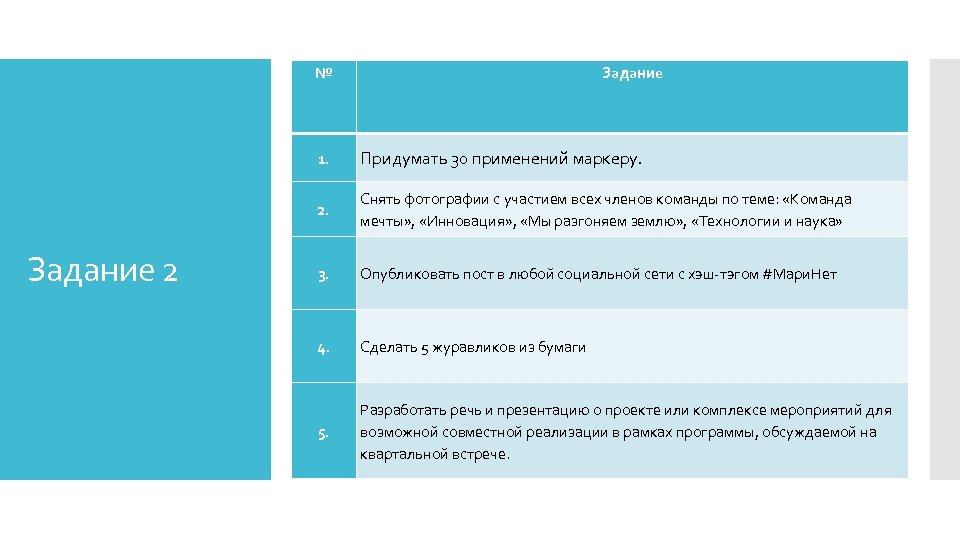 № Задание 1. 2. Задание 2 Придумать 30 применений маркеру. Снять фотографии с участием