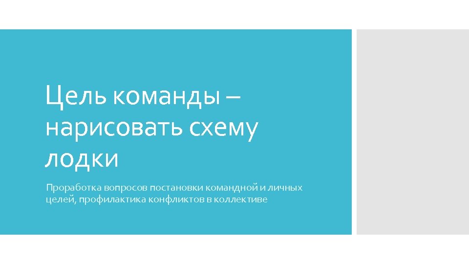Цель команды – нарисовать схему лодки Проработка вопросов постановки командной и личных целей, профилактика