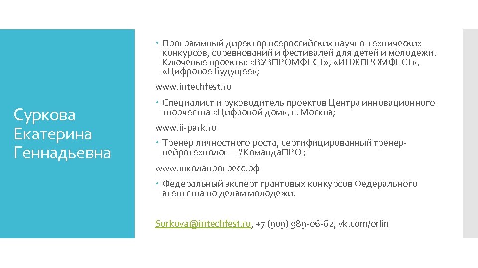  Программный директор всероссийских научно-технических конкурсов, соревнований и фестивалей для детей и молодежи. Ключевые