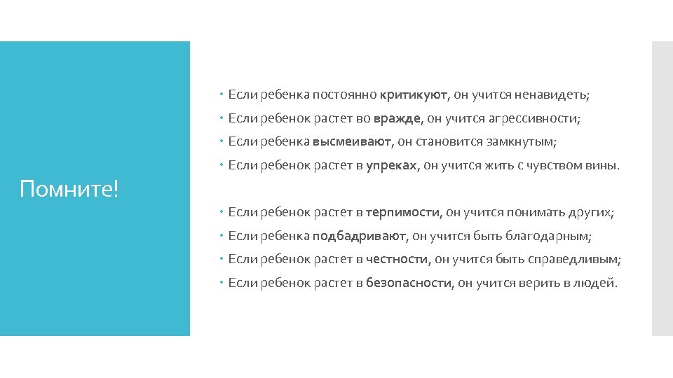  Если ребенка постоянно критикуют, он учится ненавидеть; Если ребенок растет во вражде, он