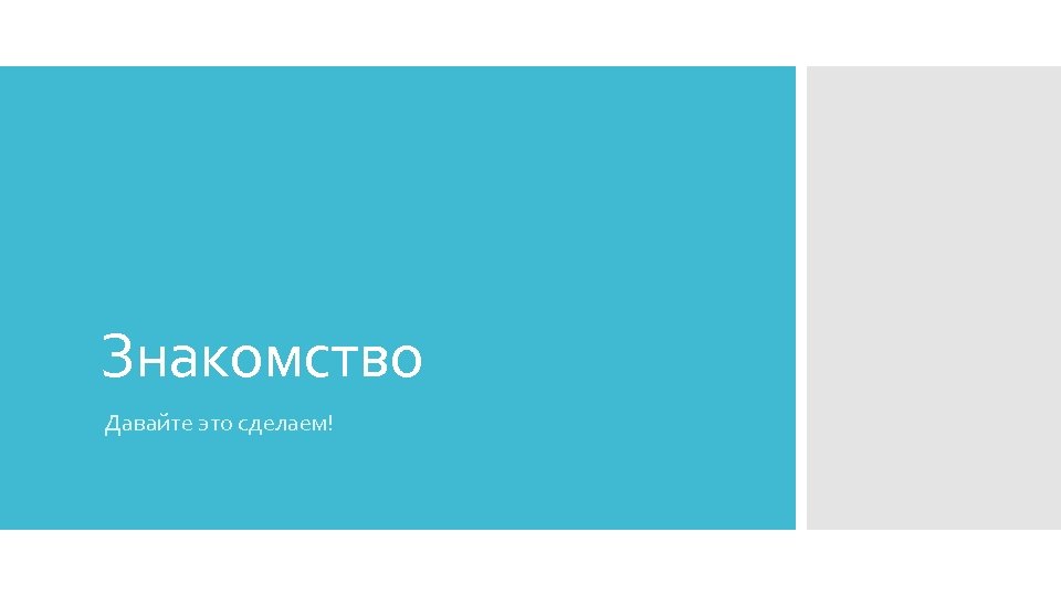 Знакомство Давайте это сделаем! 