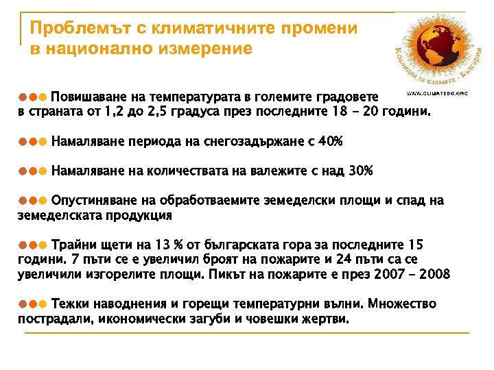 Проблемът с климатичните промени в национално измерение ●●● Повишаване на температурата в големите градовете