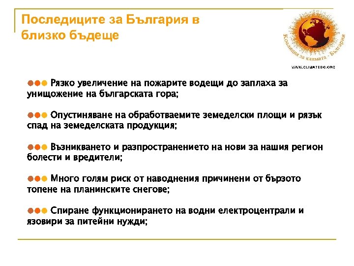 Последиците за България в близко бъдеще ●●● Рязко увеличение на пожарите водещи до заплаха