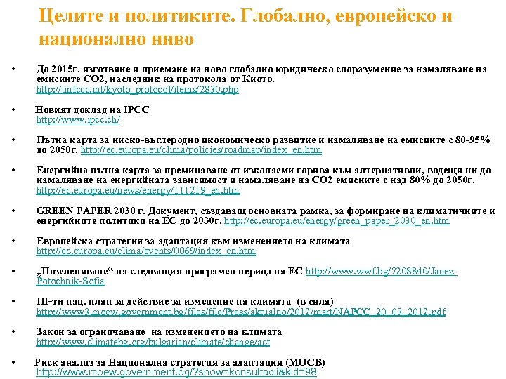 Целите и политиките. Глобално, европейско и национално ниво • До 2015 г. изготвяне и