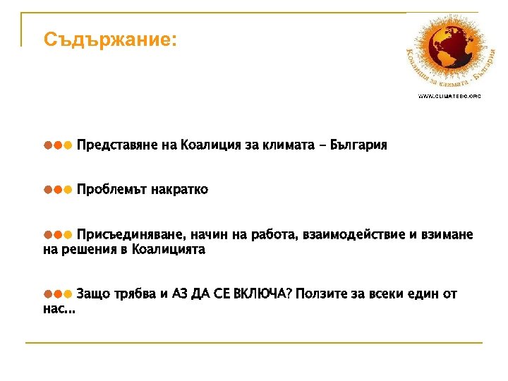 Съдържание: ●●● Представяне на Коалиция за климата - България ●●● Проблемът накратко ●●● Присъединяване,