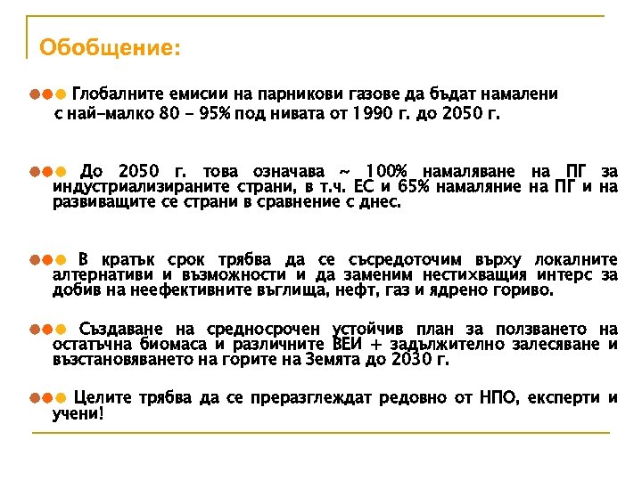 Обобщение: ●●● Глобалните емисии на парникови газове да бъдат намалени с най-малко 80 -