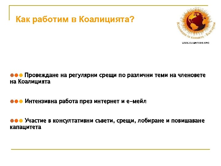 Как работим в Коалицията? ●●● Провеждане на регулярни срещи по различни теми на членовете