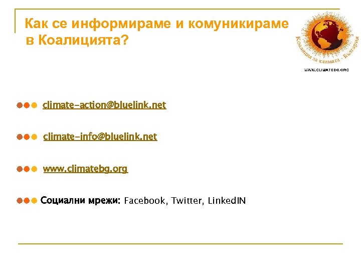 Как се информираме и комуникираме в Коалицията? ●●● climate-action@bluelink. net ●●● climate-info@bluelink. net ●●●