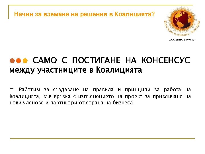 Начин за вземане на решения в Коалицията? ●●● САМО С ПОСТИГАНЕ НА КОНСЕНСУС между