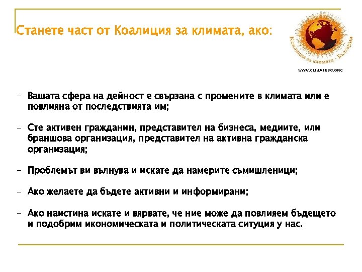 Станете част от Коалиция за климата, ако: - Вашата сфера на дейност е свързана