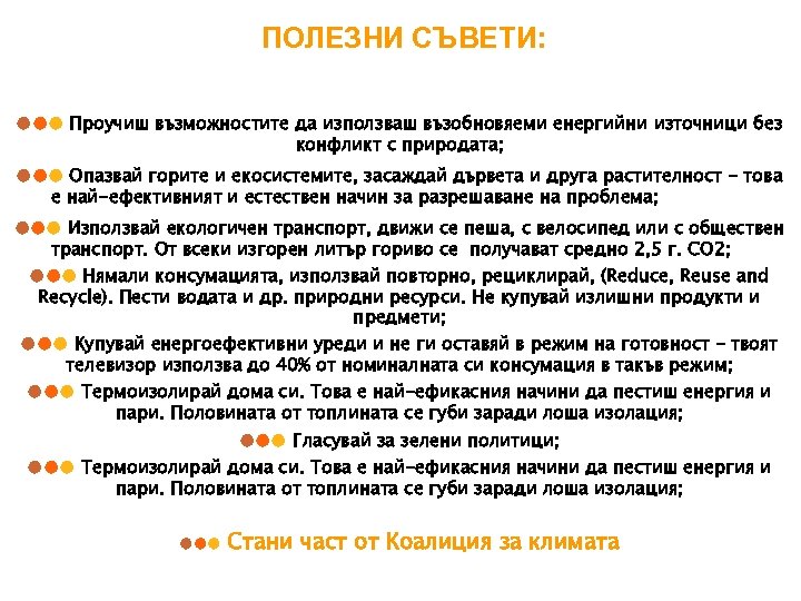 ПОЛЕЗНИ СЪВЕТИ: ●●● Проучиш възможностите да използваш възобновяеми енергийни източници без конфликт с природата;