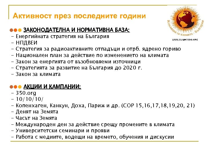 Активност през последните години ●●● ЗАКОНОДАТЕЛНА И НОРМАТИВНА БАЗА: - Енергийната стратегия на България