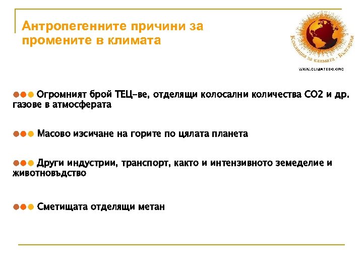 Антропегенните причини за промените в климата ●●● Огромният брой ТЕЦ-ве, отделящи колосални количества СО