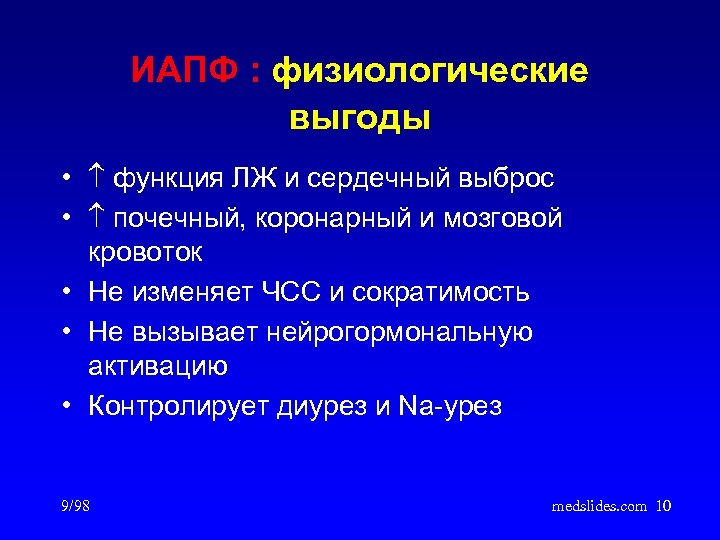 ИАПФ : физиологические выгоды • функция ЛЖ и сердечный выброс • почечный, коронарный и
