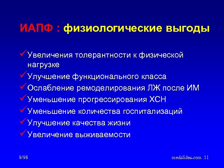 ИАПФ : физиологические выгоды ü Увеличения толерантности к физической нагрузке ü Улучшение функционального класса