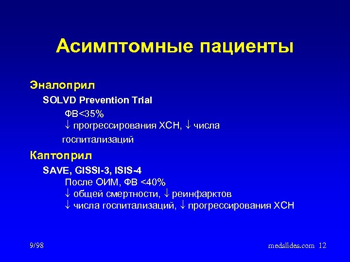 Асимптомные пациенты Эналоприл SOLVD Prevention Trial ФВ<35% прогрессирования ХСН, числа госпитализаций Каптоприл SAVE, GISSI-3,