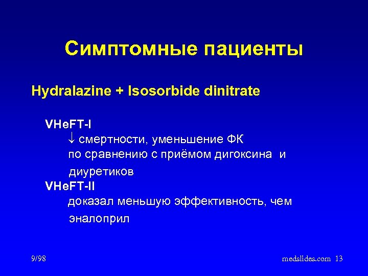 Симптомные пациенты Hydralazine + Isosorbide dinitrate VHe. FT-I смертности, уменьшение ФК по сравнению с
