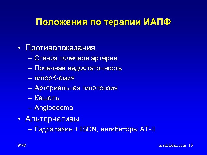 Положения по терапии ИАПФ • Противопоказания – – – Стеноз почечной артерии Почечная недостаточность