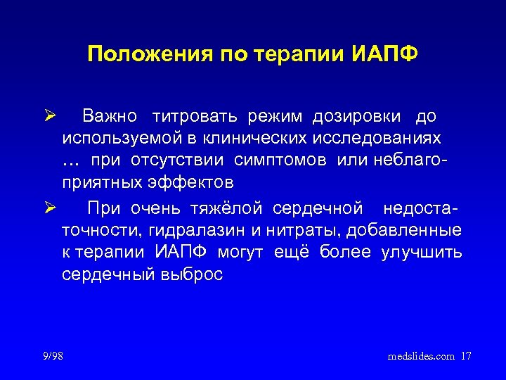 Положения по терапии ИАПФ Ø Важно титровать режим дозировки до используемой в клинических исследованиях
