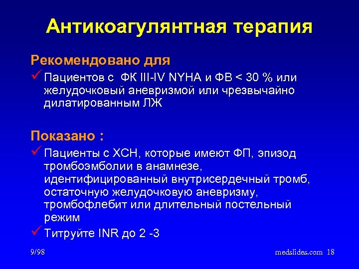 Антикоагулянтная терапия Рекомендовано для ü Пациентов с ФК III-IV NYHA и ФВ < 30