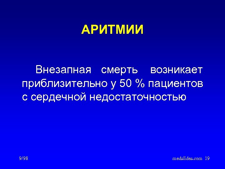 АРИТМИИ Внезапная смерть возникает приблизительно у 50 % пациентов с сердечной недостаточностью 9/98 medslides.