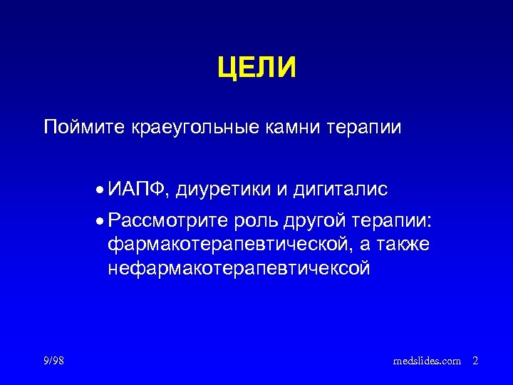 ЦЕЛИ Поймите краеугольные камни терапии · ИАПФ, диуретики и дигиталис · Рассмотрите роль другой