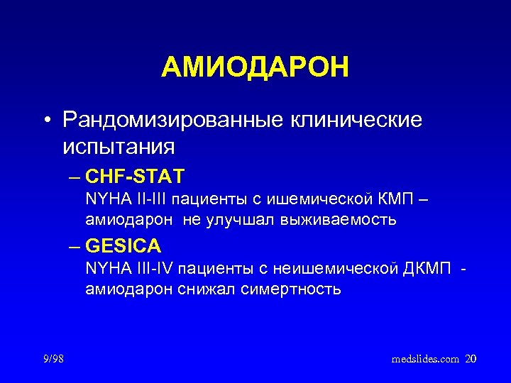 АМИОДАРОН • Рандомизированные клинические испытания – CHF-STAT NYHA II-III пациенты с ишемической КМП –
