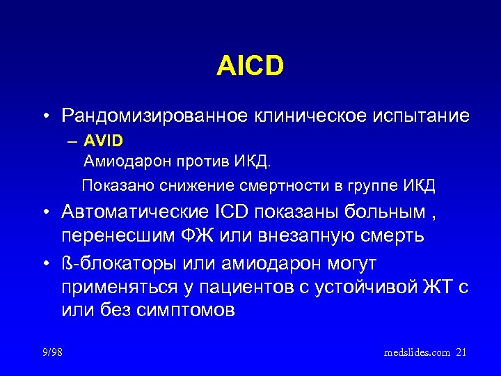 AICD • Рандомизированное клиническое испытание – AVID Амиодарон против ИКД. Показано снижение смертности в