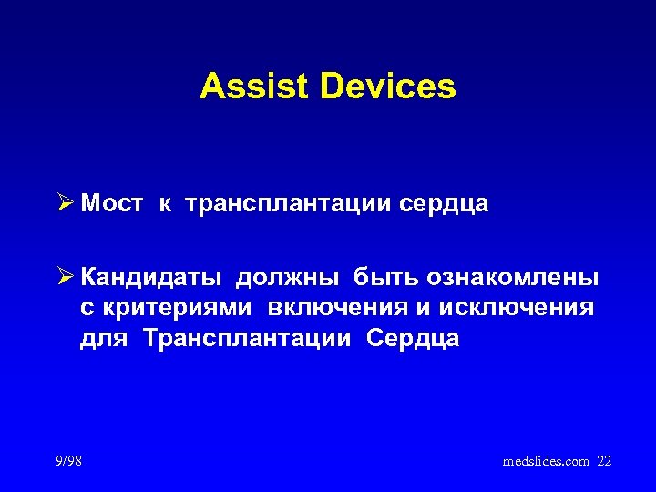 Assist Devices Ø Мост к трансплантации сердца Ø Кандидаты должны быть ознакомлены с критериями