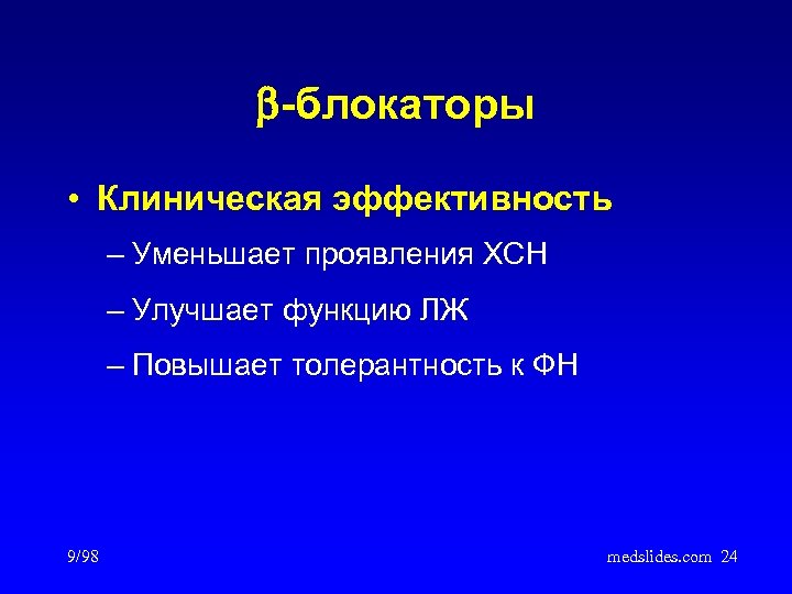  -блокаторы • Клиническая эффективность – Уменьшает проявления ХСН – Улучшает функцию ЛЖ –