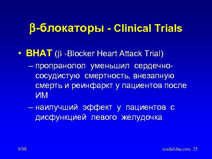  -блокаторы - Clinical Trials • BHAT ( -Blocker Heart Attack Trial) – пропранолол