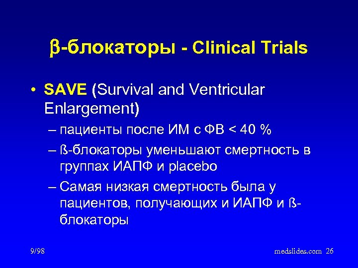  -блокаторы - Clinical Trials • SAVE (Survival and Ventricular Enlargement) – пациенты после