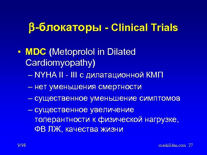  -блокаторы - Clinical Trials • MDC (Metoprolol in Dilated Cardiomyopathy) – NYHA II