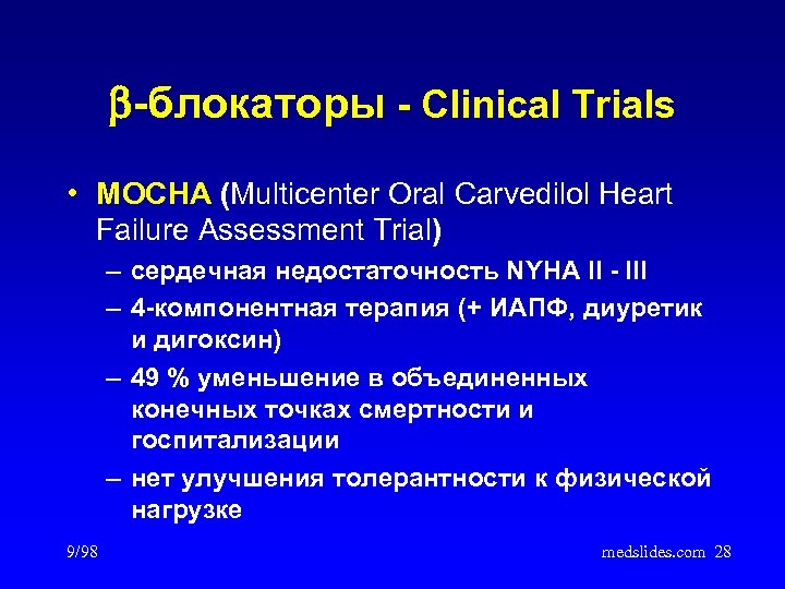  -блокаторы - Clinical Trials • MOCHA (Multicenter Oral Carvedilol Heart Failure Assessment Trial)