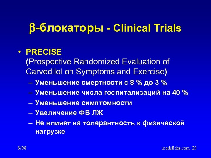  -блокаторы - Clinical Trials • PRECISE (Prospective Randomized Evaluation of Carvedilol on Symptoms