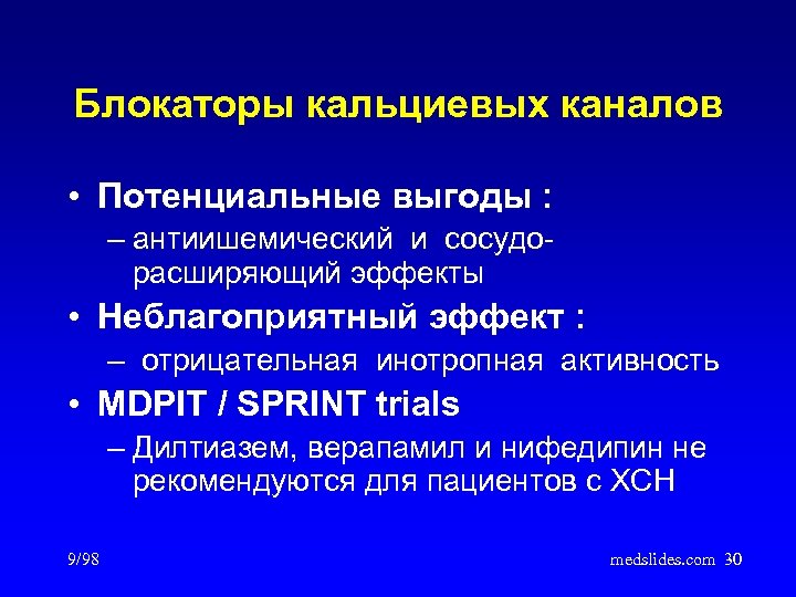 Блокаторы кальциевых каналов • Потенциальные выгоды : – антиишемический и сосудорасширяющий эффекты • Неблагоприятный