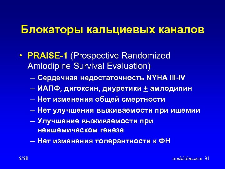 Блокаторы кальциевых каналов • PRAISE-1 (Prospective Randomized Amlodipine Survival Evaluation) – – – Сердечная
