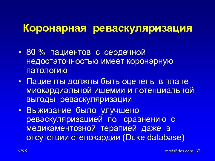 Коронарная реваскуляризация • 80 % пациентов с сердечной недостаточностью имеет коронарную патологию • Пациенты