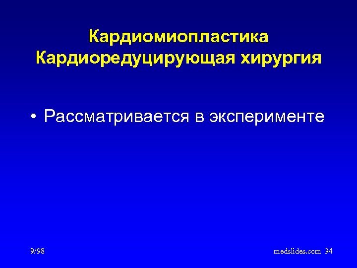Кардиомиопластика Кардиоредуцирующая хирургия • Рассматривается в эксперименте 9/98 medslides. com 34 