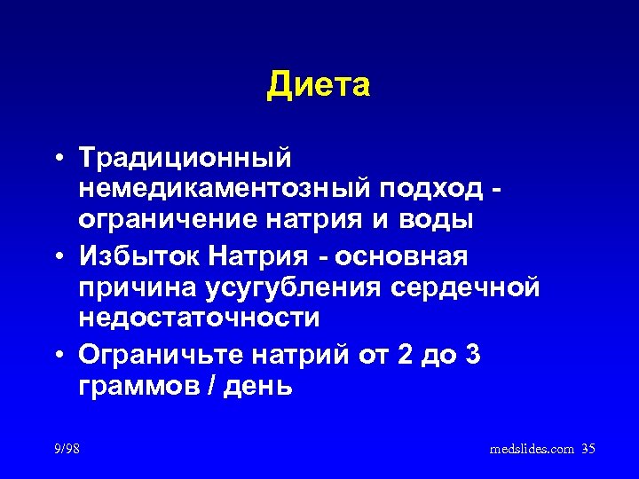 Диета • Традиционный немедикаментозный подход ограничение натрия и воды • Избыток Натрия - основная