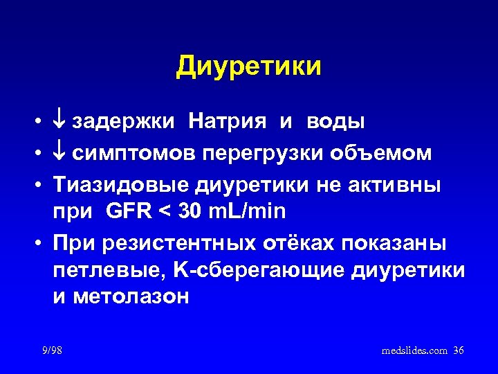 Диуретики • задержки Натрия и воды • симптомов перегрузки объемом • Тиазидовые диуретики не