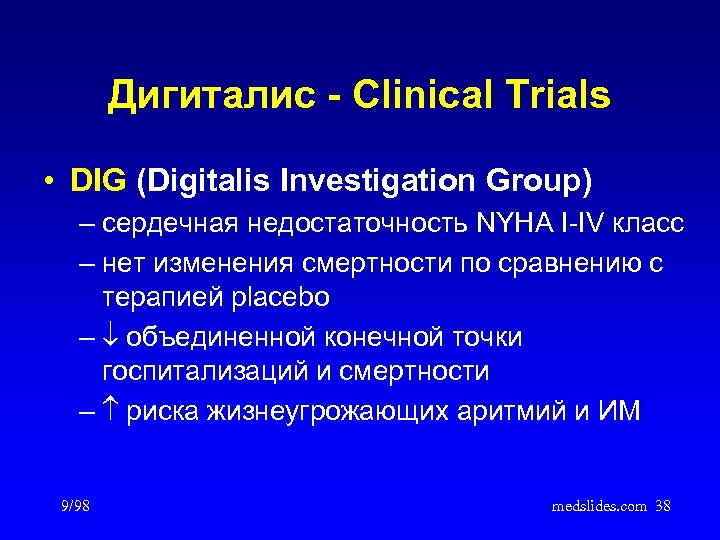 Дигиталис - Clinical Trials • DIG (Digitalis Investigation Group) – сердечная недостаточность NYHA I-IV