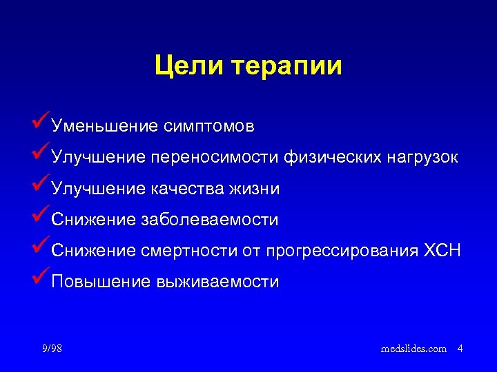 Цели терапии üУменьшение симптомов üУлучшение переносимости физических нагрузок üУлучшение качества жизни üСнижение заболеваемости üСнижение