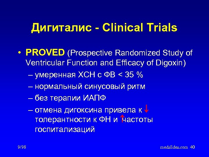 Дигиталис - Clinical Trials • PROVED (Prospective Randomized Study of Ventricular Function and Efficacy