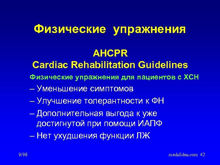 Физические упражнения AHCPR Cardiac Rehabilitation Guidelines Физические упражнения для пациентов с ХСН – Уменьшение